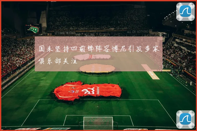 国米坚持四前锋阵容博尼引发多家俱乐部关注