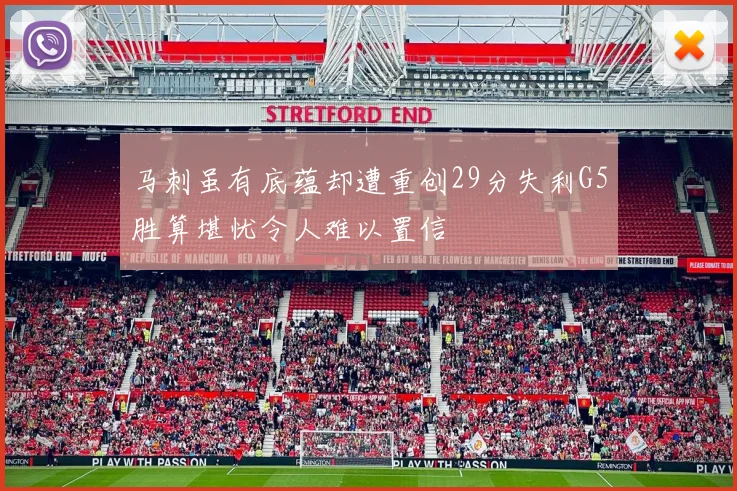 马刺虽有底蕴却遭重创29分失利G5胜算堪忧令人难以置信