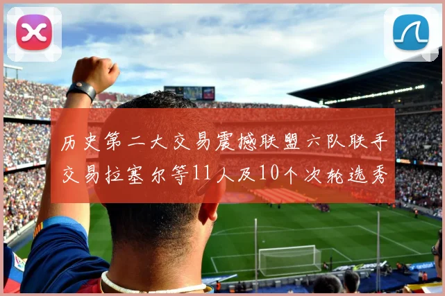 历史第二大交易震撼联盟六队联手交易拉塞尔等11人及10个次轮选秀权