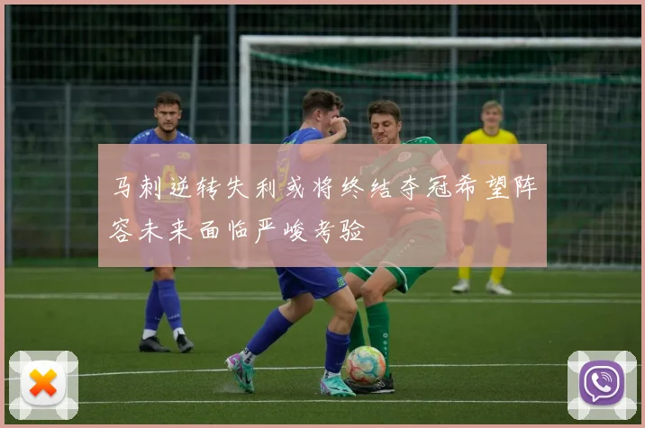 马刺逆转失利或将终结夺冠希望阵容未来面临严峻考验