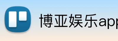 博亚娱乐app官方网站 Logo